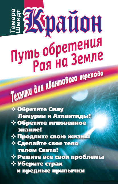 Крайон. Путь обретения рая на Земле. Техники для квантового перехода — Тамара Шмидт