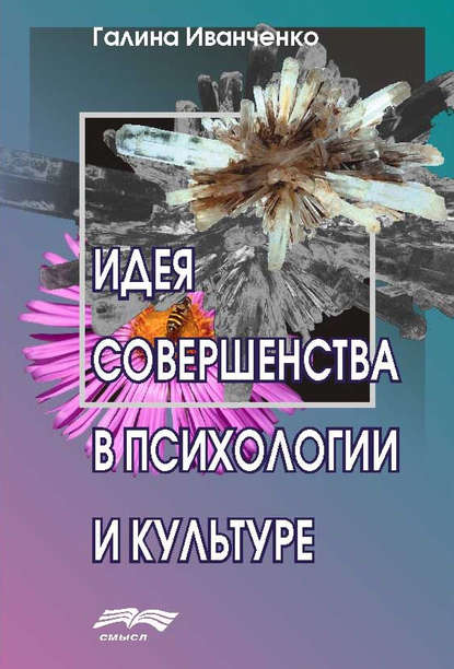 Идея совершенства в психологии и культуре - Г. В. Иванченко