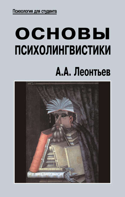 Основы психолингвистики - А. А. Леонтьев