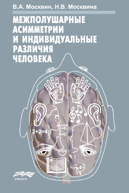 Межполушарные асимметрии и индивидуальные различия человека - Н. В. Москвина