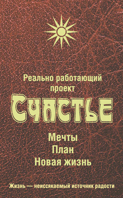 Реально работающий проект Счастье. Мечты. План. Новая жизнь - Группа авторов