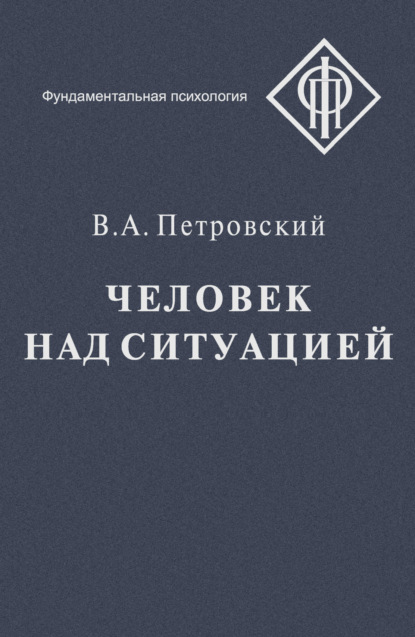 Человек над ситуацией - Вадим Петровский