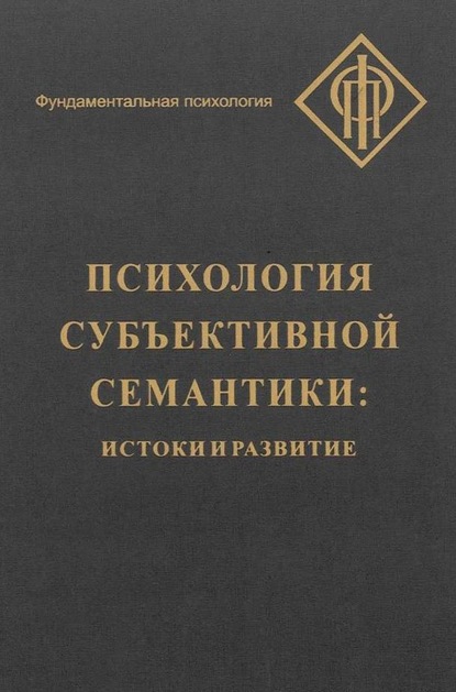 Психология субъективной семантики. Истоки и развитие - Коллектив авторов