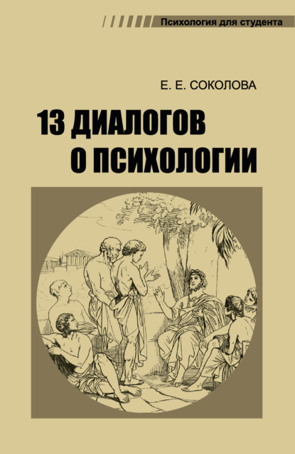 13 диалогов о психологии - Е. Е. Соколова