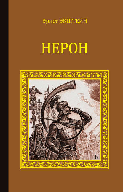 Нерон — Эрнст Экштейн