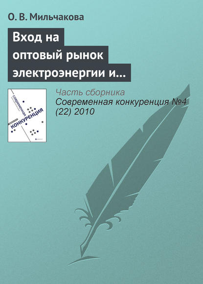 Вход на оптовый рынок электроэнергии и мощности: антимонопольный аспект - О. В. Мильчакова