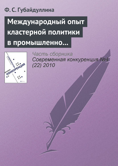 Международный опыт кластерной политики в промышленно развитых странах - Ф. С. Губайдуллина