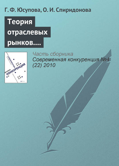 Теория отраслевых рынков. Тема: «Стратегическое взаимодействие в краткосрочном и долгосрочном периодах» - Г. Ф. Юсупова