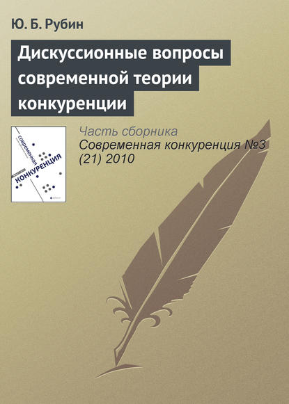 Дискуссионные вопросы современной теории конкуренции - Ю. Б. Рубин