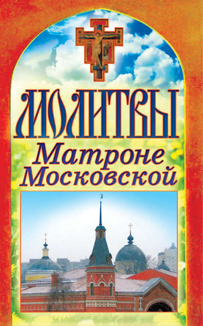 Молитвы Матроне Московской — Группа авторов