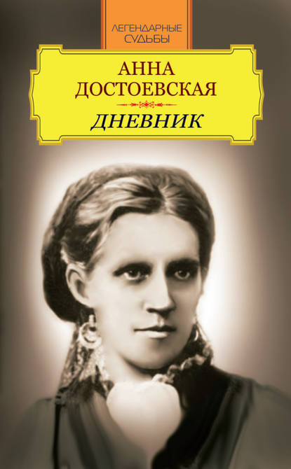 Дневник — Анна Достоевская