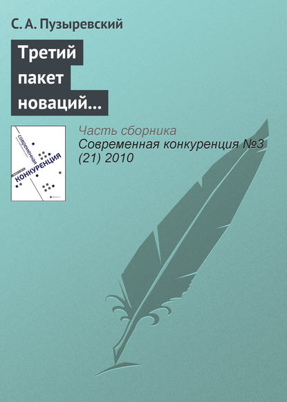 Третий пакет новаций в антимонопольное регулирование: смысл и содержание проекта - С. А. Пузыревский