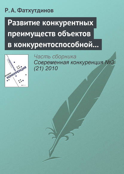 Развитие конкурентных преимуществ объектов в конкурентоспособной экономике (тема 7) - Р. А. Фатхутдинов