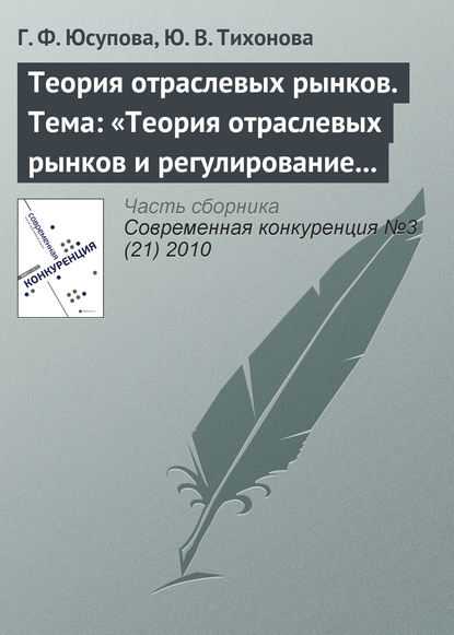 Теория отраслевых рынков. Тема: «Теория отраслевых рынков и регулирование естественных монополий» - Г. Ф. Юсупова