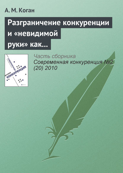 Разграничение конкуренции и «невидимой руки» как регуляторов экономики развитых рынков - А. М. Коган