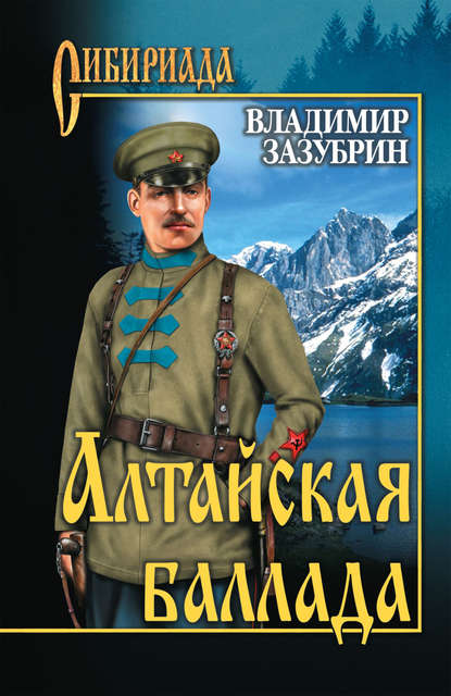 Алтайская баллада (сборник) - Владимир Зазубрин