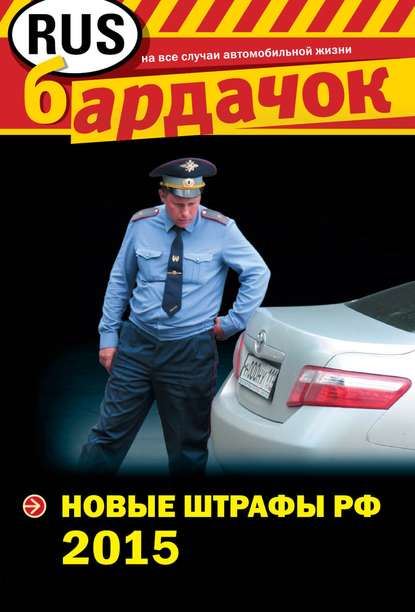 Новые штрафы РФ 2015 - Группа авторов