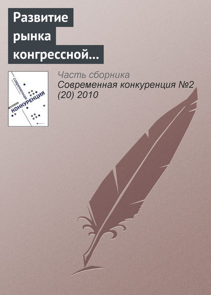 Развитие рынка конгрессной деятельности в России (информационно-аналитический материал) - Группа авторов