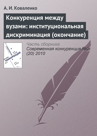 Конкуренция между вузами: институциональная дискриминация (окончание) - А. И. Коваленко