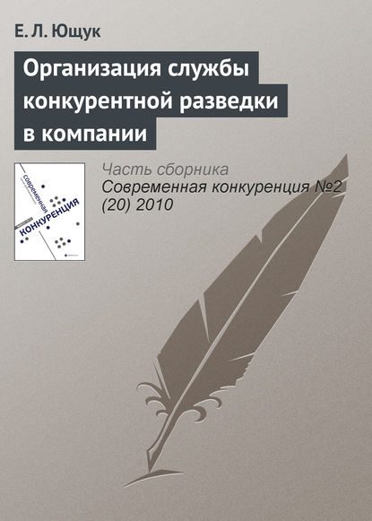 Организация службы конкурентной разведки в компании - Е. Л. Ющук