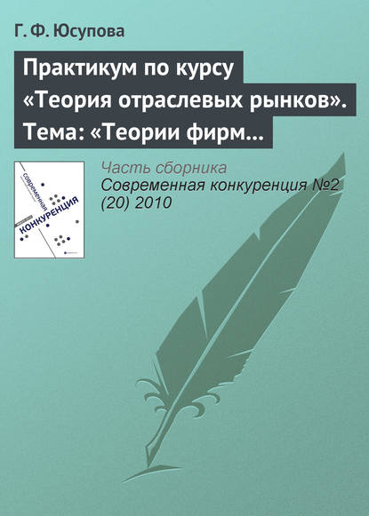 Практикум по курсу «Теория отраслевых рынков». Тема: «Теории фирм и теории рынков: дискуссии и историческое развитие» - Г. Ф. Юсупова