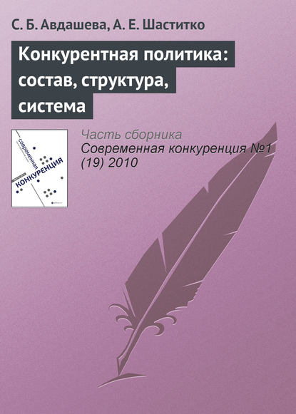 Конкурентная политика: состав, структура, система - С. Б. Авдашева