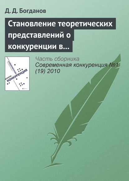 Становление теоретических представлений о конкуренции в контексте эволюции основных парадигм экономической теории - Д. Д. Богданов