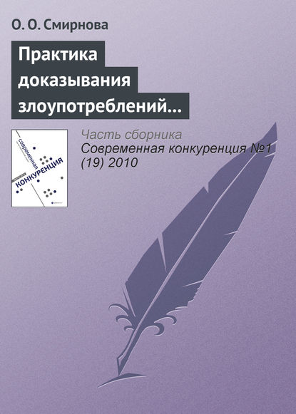 Практика доказывания злоупотреблений доминирующим положением на рынке - О. О. Смирнова