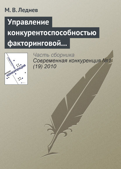 Управление конкурентоспособностью факторинговой компании - М. В. Леднев