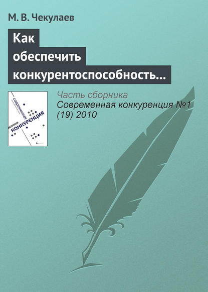 Как обеспечить конкурентоспособность агрофирмы? - М. В. Чекулаев