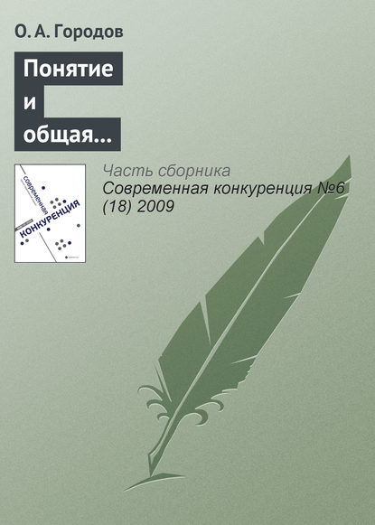 Понятие и общая характеристика недобросовестной конкуренции - О. А. Городов