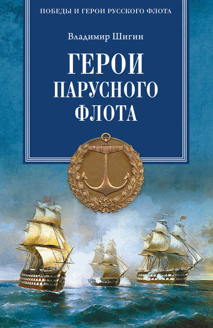 Герои русского парусного флота - Владимир Шигин