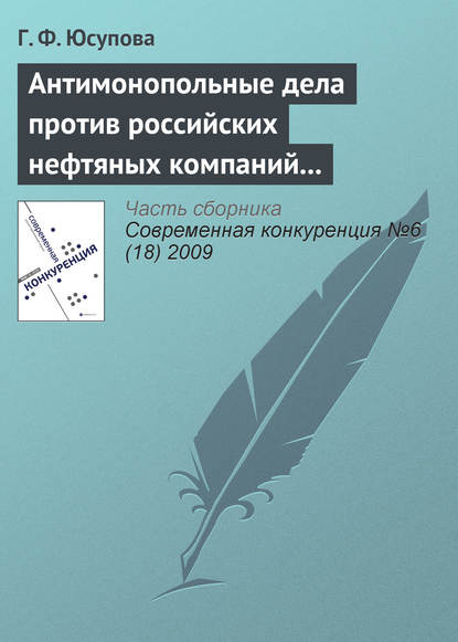 Антимонопольные дела против российских нефтяных компаний (2008–2009 гг.): новые цели и новые инструменты государственной политики? - Г. Ф. Юсупова