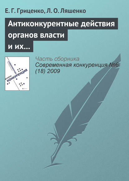 Антиконкурентные действия органов власти и их влияние на предпринимательскую среду - Е. Г. Гриценко