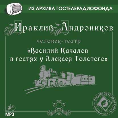 Качалов в гостях у Толстого - Ираклий Андроников