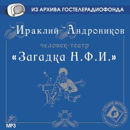 Загадка Н.Ф.И. - Ираклий Андроников