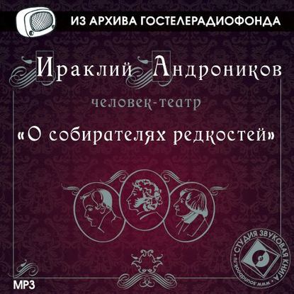 О собирателях редкостей - Ираклий Андроников