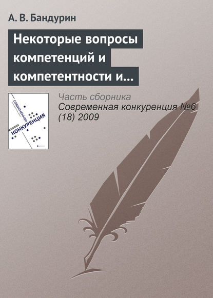 Некоторые вопросы компетенций и компетентности и проблема корпоративного управления - А. В. Бандурин