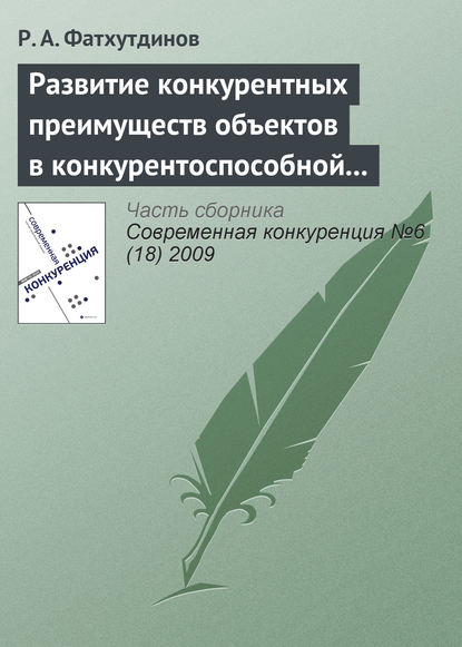 Развитие конкурентных преимуществ объектов в конкурентоспособной экономике (тема 4) - Р. А. Фатхутдинов