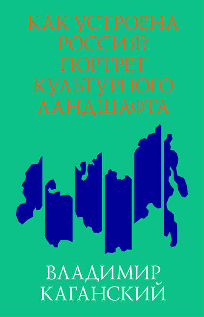 Как устроена Россия? Портрет культурного ландшафта - Владимир Каганский