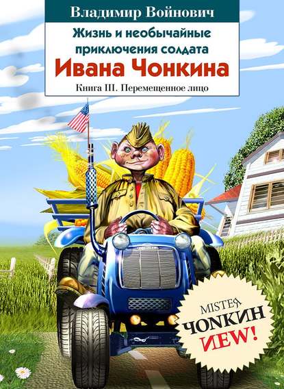 Жизнь и необычайные приключения солдата Ивана Чонкина. Книга 3. Перемещенное лицо - Владимир Войнович