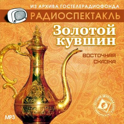 Золотой кувшин (спектакль) - Народное творчество