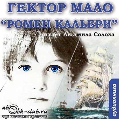 Ромен Кальбри - Гектор Мало