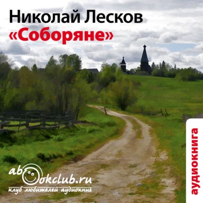 Соборяне - Николай Лесков