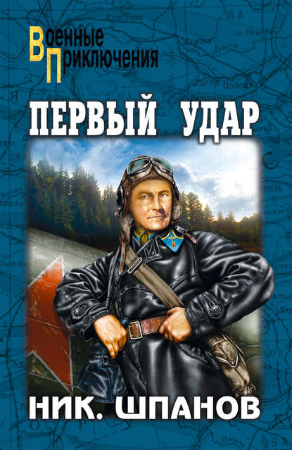 Первый удар (сборник) — Ник. Шпанов