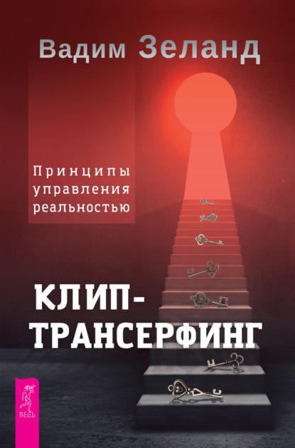 Клип-трансерфинг. Принципы управления реальностью — Вадим Зеланд