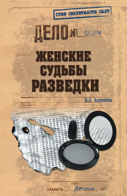 Женские судьбы разведки - Владимир Антонов