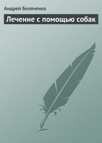 Лечение с помощью собак — Андрей Беляченко