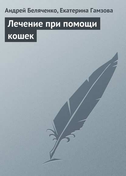 Лечение при помощи кошек — Андрей Беляченко