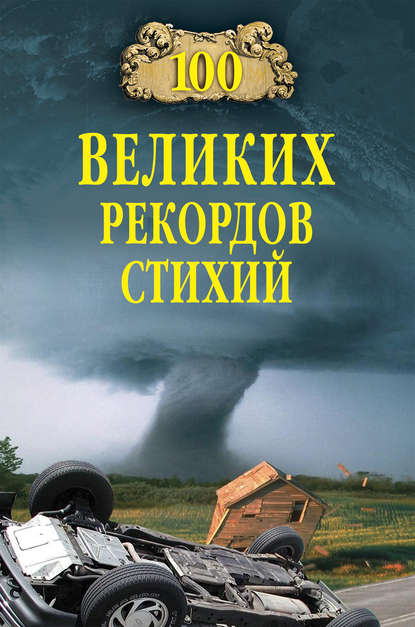 100 великих рекордов стихий - Группа авторов